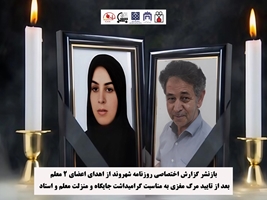 بازنشر گزارش اختصاصی شهروند از اهدای اعضای دو معلم به مناسبت گرامیداشت جایگاه و منزلت معلم و استاد